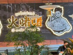 -火啫啫·粤式啫啫煲(南通首店)