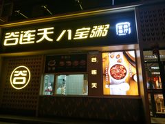 门面-谷养元(老火车站店)