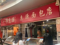-惠源面包店(开禾路店)
