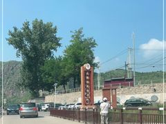 -云岫谷游猎自然风景区