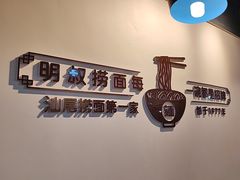 -明叔捞面