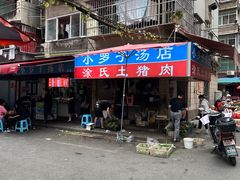 -小罗子汤店(大士院总店)