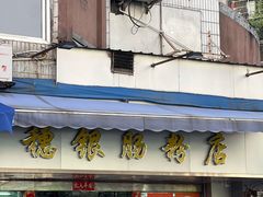 -穗银肠粉店(东川路店)