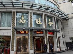 -马旺子酒楼