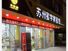 -苏州蜜字牌蜜饯(东环店)