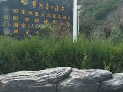 -陕西黄河壶口瀑布旅游区