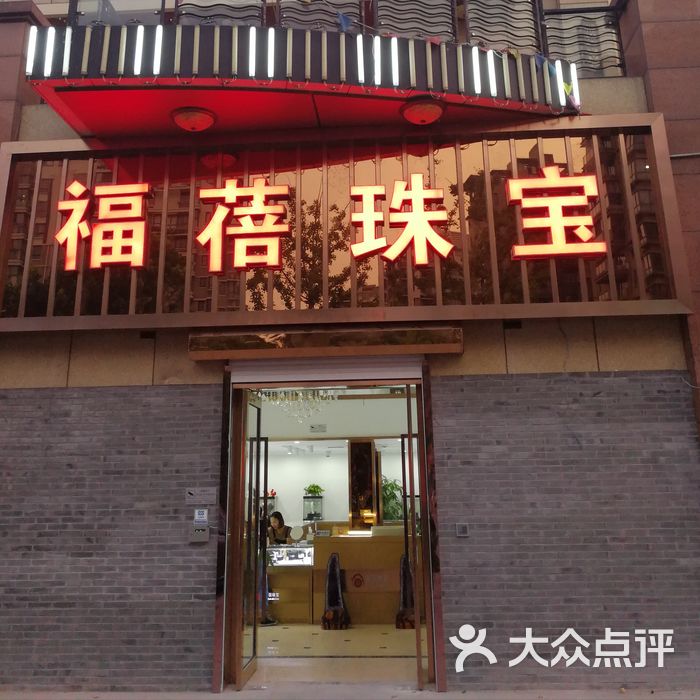 福蓓珠宝门头图片-北京珠宝饰品-大众点评网