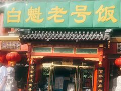 门面-白魁老号饭庄(交道口店)