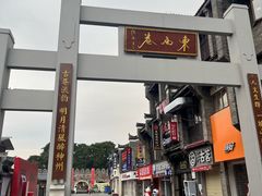 -东西巷