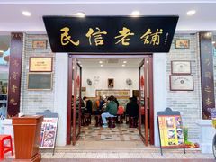 门面-民信老铺(华盖路店)