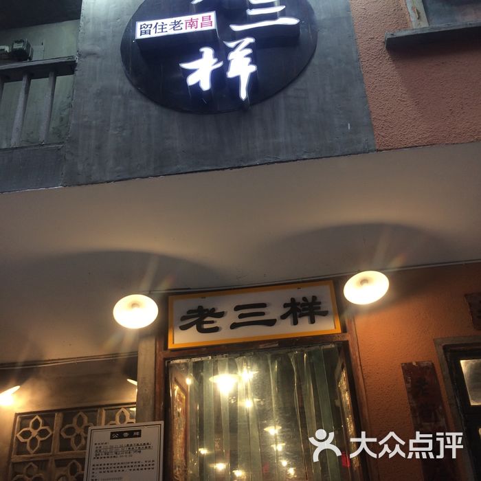 老三样菜单图片-北京赣菜-大众点评网