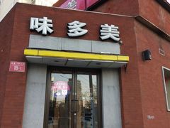 门面-味多美蛋糕(东直门店)