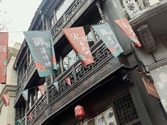 门面-皇饭儿·王润兴酒楼(河坊街店)