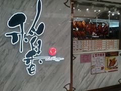 -稻香(马头围道店)