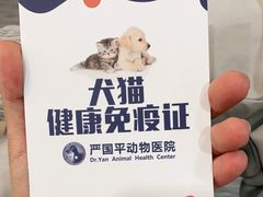 -严国平动物医院(德政总院)