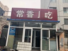 门面-常香小吃
