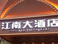 -江南大酒店·地道正宗有锅气的江西菜(中华北大街店)