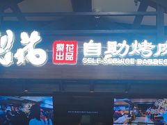 -梨花自助烤肉(乐宾店)