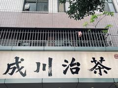 门面-成川茶店·潮汕工夫浓茶(万象店)
