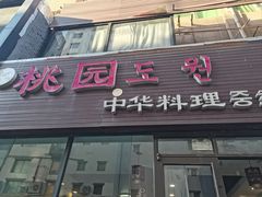 -桃园中华料理炸酱面(燕儿岛路店)