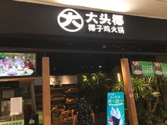 门面-大头椰·椰子鸡火锅(桂林万象城店)