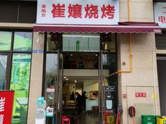 门面-崔孃烧烤