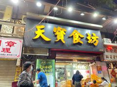 门面-天宝食坊·啫啫煲大排档(西华路店)