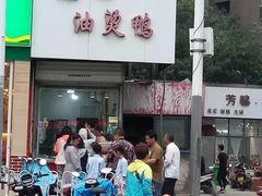 门面-鹿记油烫鸭(大坝头店)