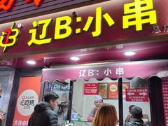 -辽B·小串(总店)