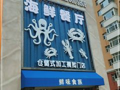门面-鲜味食族水产·海鲜餐厅