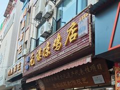 -元谋凉鸡店(百年老店)