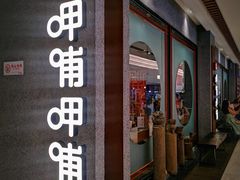 门面-呷哺呷哺(长治万达店)
