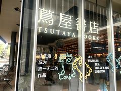 -茑屋书店(天目里店)