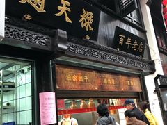 门面-赵天禄(葑门横街店)