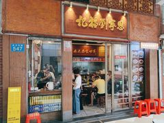 -恩宁刘福记(东华东路店)