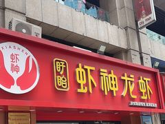 -盱眙虾神於氏龙虾(夫子庙红街店)