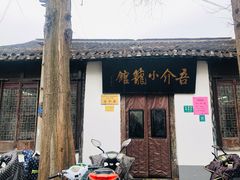 门面-吾介小籠館