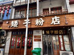 -矮子粉店1985·长沙米粉(湘春路店)