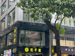-和平馆·地道港澳茶餐厅(西门口店)