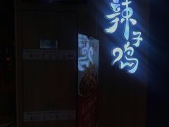 -锅儿匠辣子鸡(春熙路店)