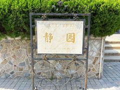 -静园(和平区)