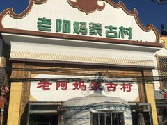 门面-老阿妈蒙古村·蒙古包·草原文化·歌舞表演(老君堂店)