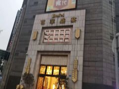 门面-芭菲盛宴·环球美食(袁家岗店)