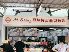-阿坤纯正西刀鱼丸(Kuala Lumpur Branch)