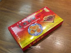 -高桥小香松糕