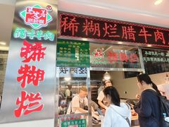 -马志善稀糊爛生熟肉店