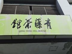 -青藤茶馆(南山路店)