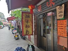 -潮味肠粉(猷巷店)