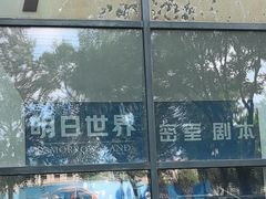 -明日世界密室轰趴·剧本桌游·箭馆团建(国贸店)
