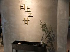 -日上三甘(三里屯店)